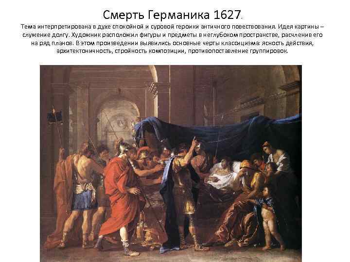 Смерть Германика 1627. Тема интерпретирована в духе спокойной и суровой героики античного повествования. Идея