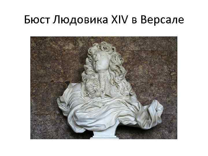 Бюст Людовика XIV в Версале 