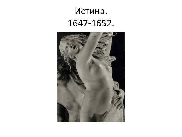 Истина. 1647 -1652. 