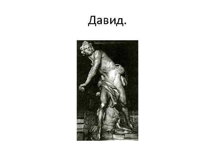 Давид. 