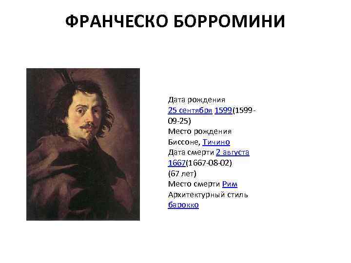 ФРАНЧЕСКО БОРРОМИНИ Дата рождения 25 сентября 1599(159909 -25) Место рождения Биссоне, Тичино Дата смерти