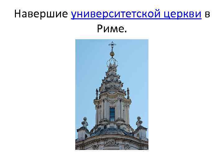 Навершие университетской церкви в Риме. 