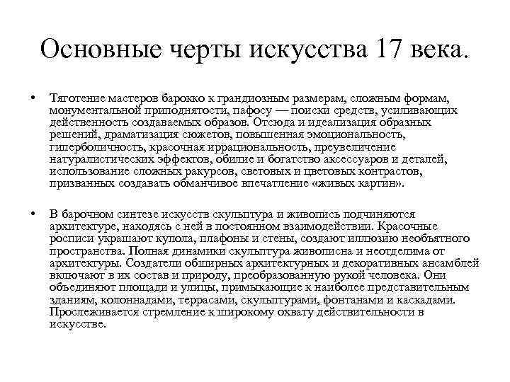 Основные черты искусства 17 века. • Тяготение мастеров барокко к грандиозным размерам, сложным формам,