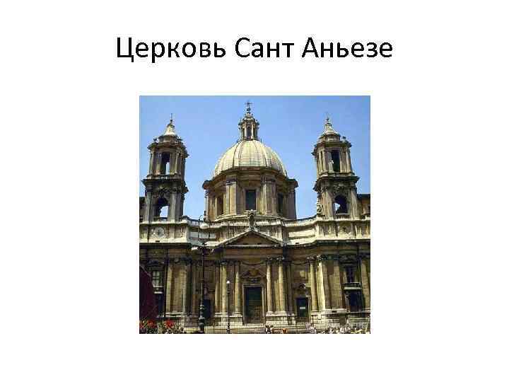 Церковь Сант Аньезе 