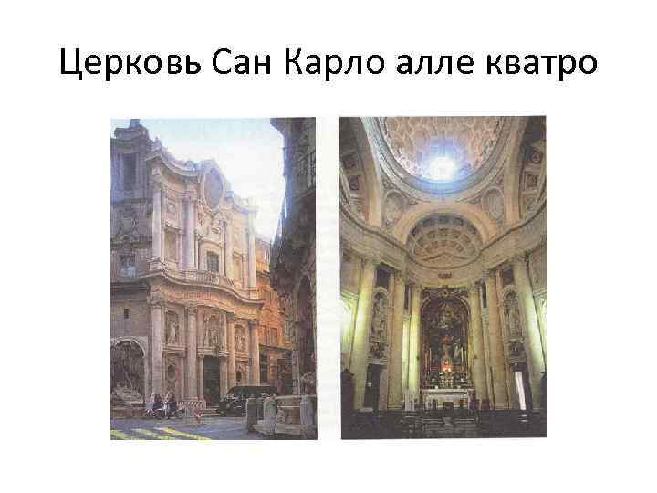 Церковь Сан Карло алле кватро 