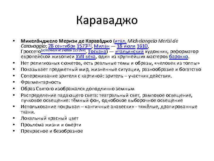 Караваджо • • • Микела нджело Меризи де Карава джо (итал. Michelangelo Merisi de