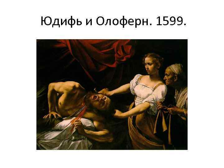  Юдифь и Олоферн. 1599. 