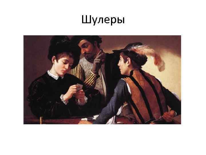 Шулеры 