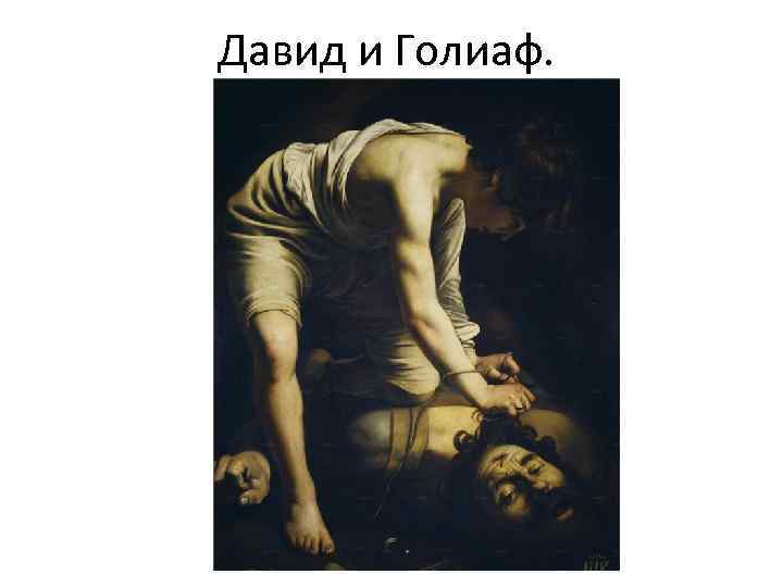 Давид и Голиаф. 
