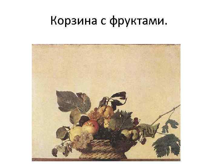 Корзина с фруктами. 