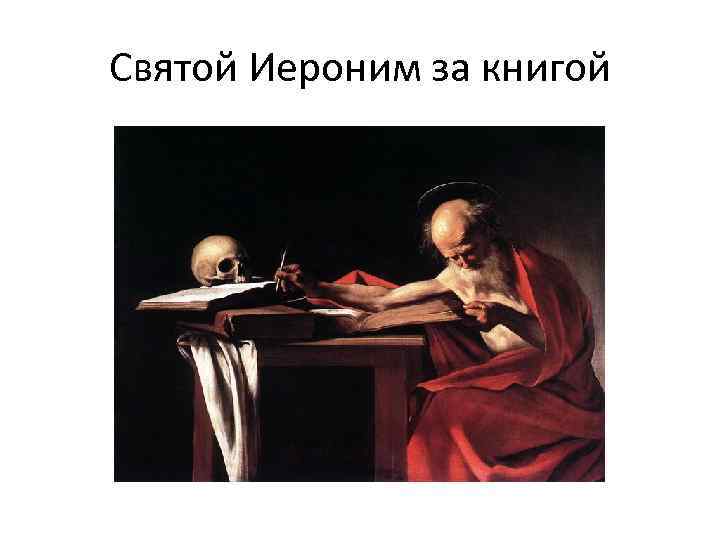 Святой Иероним за книгой 