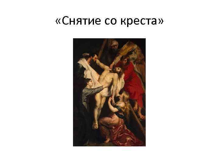  «Снятие со креста» 