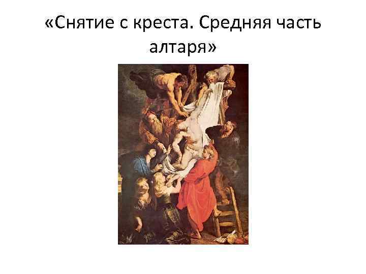  «Снятие с креста. Средняя часть алтаря» 