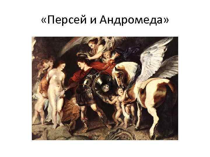  «Персей и Андромеда» 