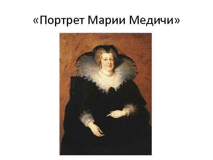  «Портрет Марии Медичи» 