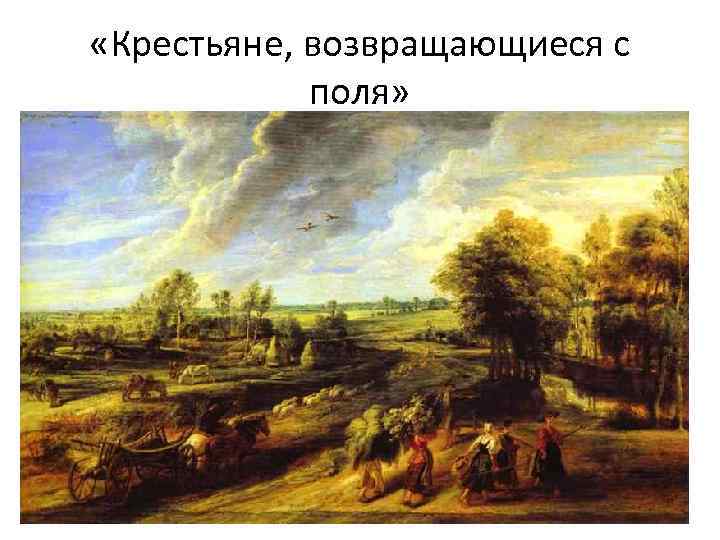  «Крестьяне, возвращающиеся с поля» 