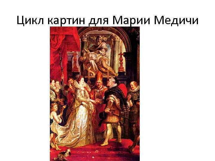 Цикл картин для Марии Медичи 