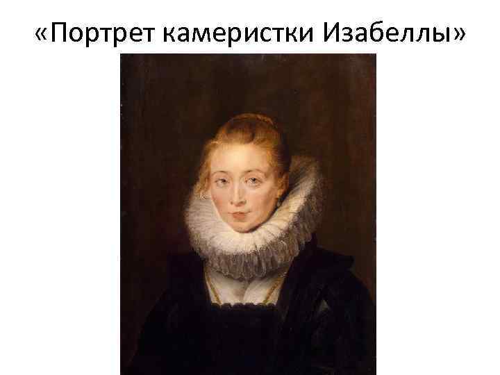  «Портрет камеристки Изабеллы» 