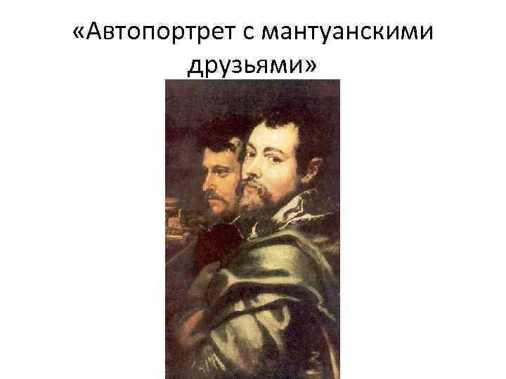  «Автопортрет с мантуанскими друзьями» 