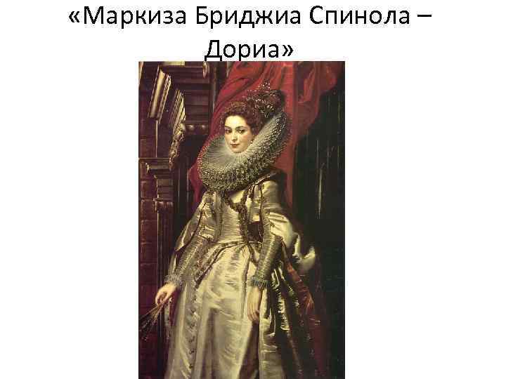  «Маркиза Бриджиа Спинола – Дориа» 