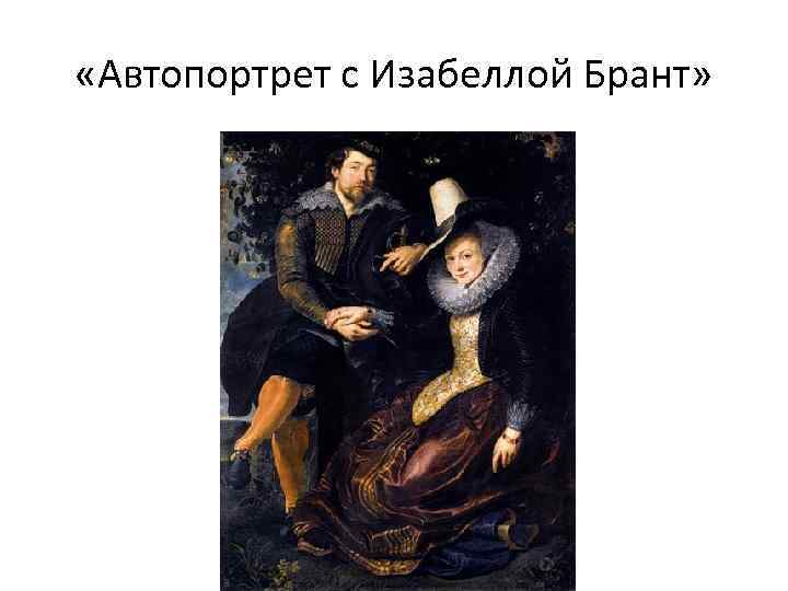 «Автопортрет с Изабеллой Брант» 