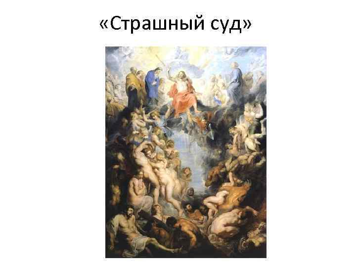  «Страшный суд» 
