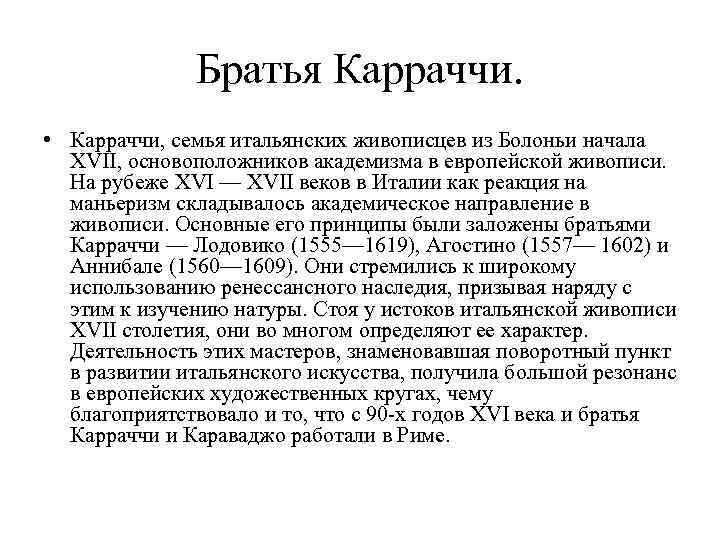Братья Карраччи. • Карраччи, семья итальянских живописцев из Болоньи начала XVII, основоположников академизма в