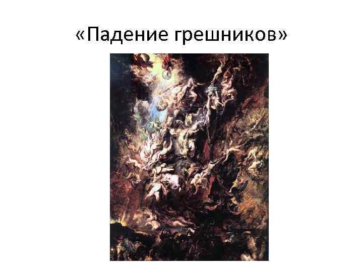  «Падение грешников» 
