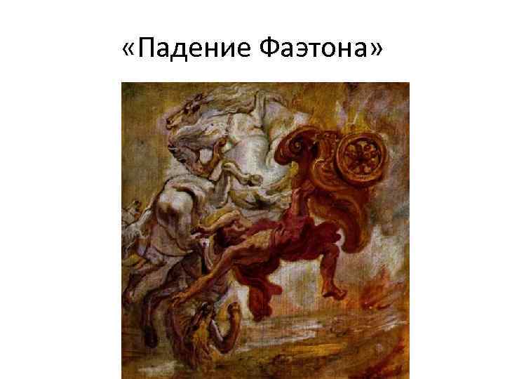  «Падение Фаэтона» 