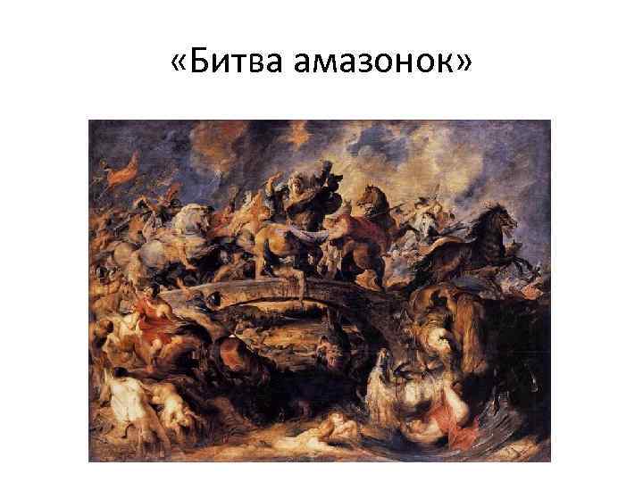  «Битва амазонок» 