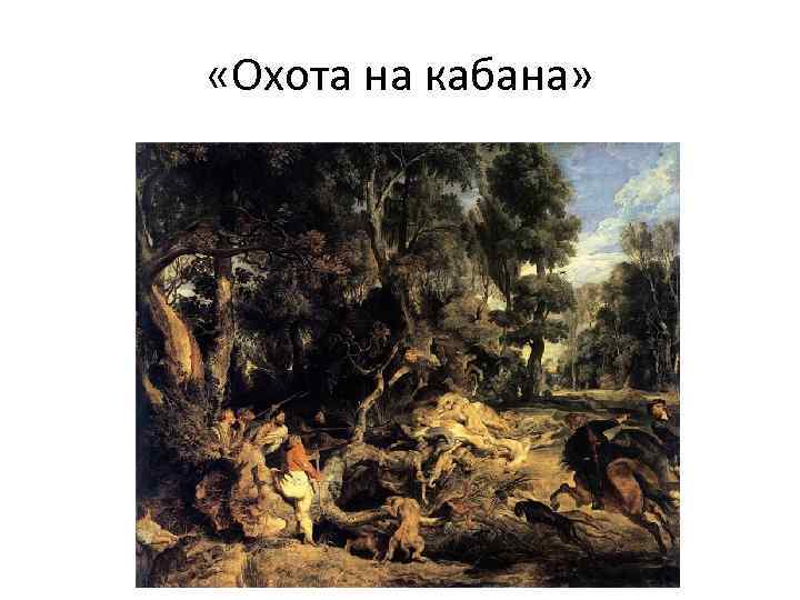 «Охота на кабана» 