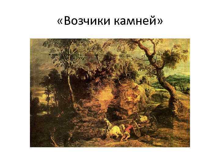  «Возчики камней» 