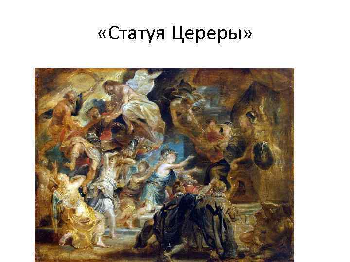  «Статуя Цереры» 