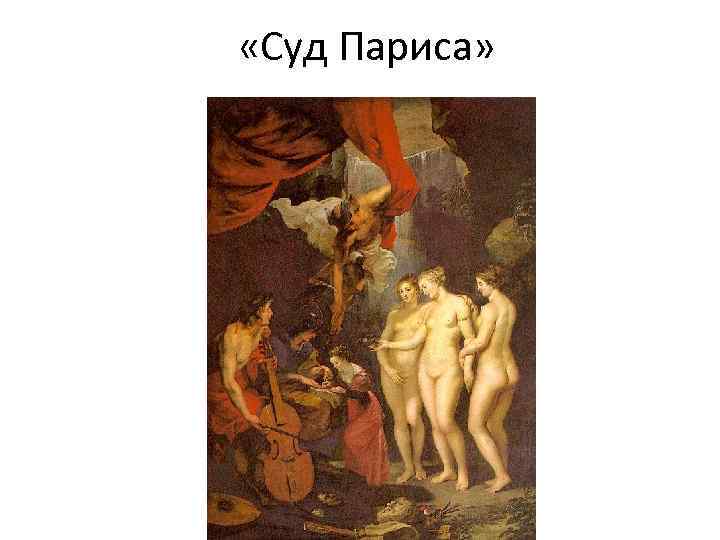  «Суд Париса» 