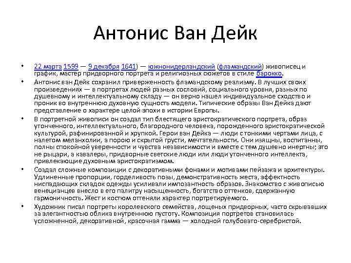 Антонис Ван Дейк • • • 22 марта 1599 — 9 декабря 1641) —