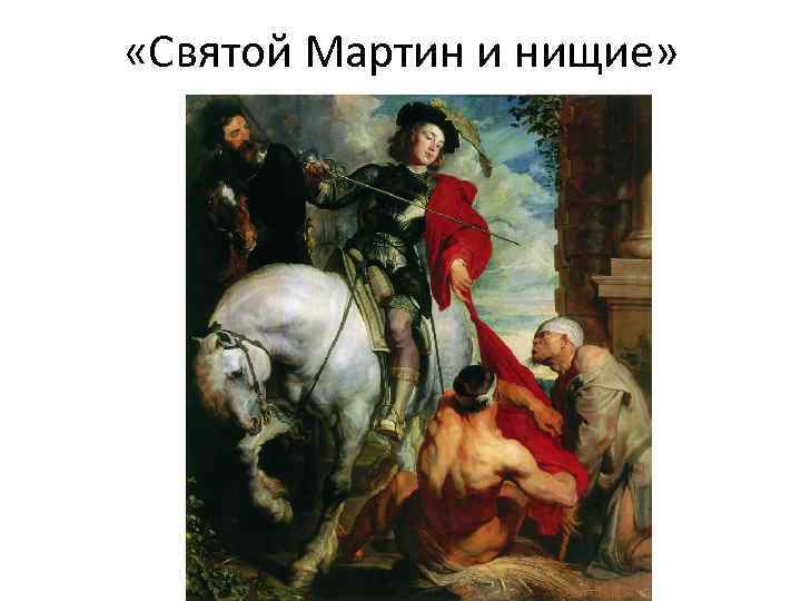  «Святой Мартин и нищие» 