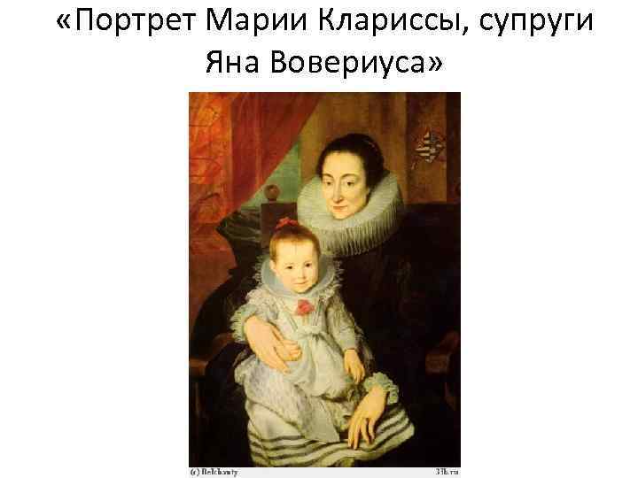  «Портрет Марии Клариссы, супруги Яна Вовериуса» 