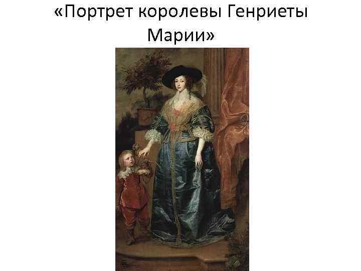 «Портрет королевы Генриеты Марии» 