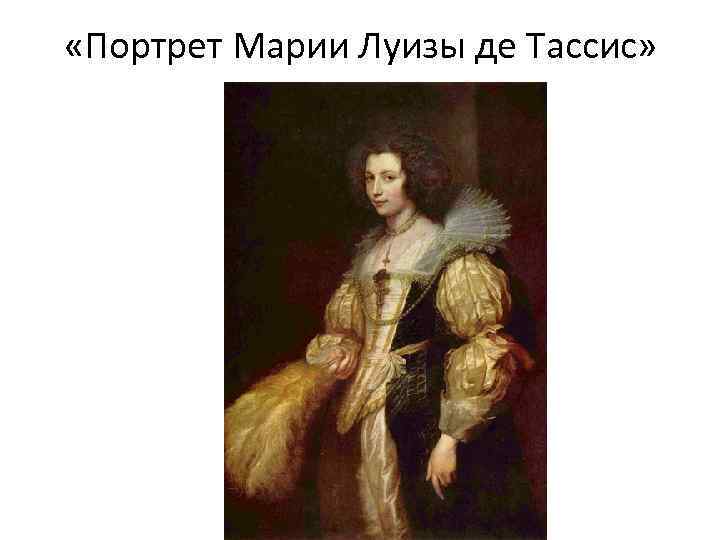  «Портрет Марии Луизы де Тассис» 