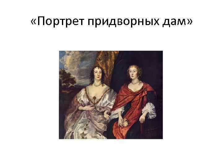  «Портрет придворных дам» 