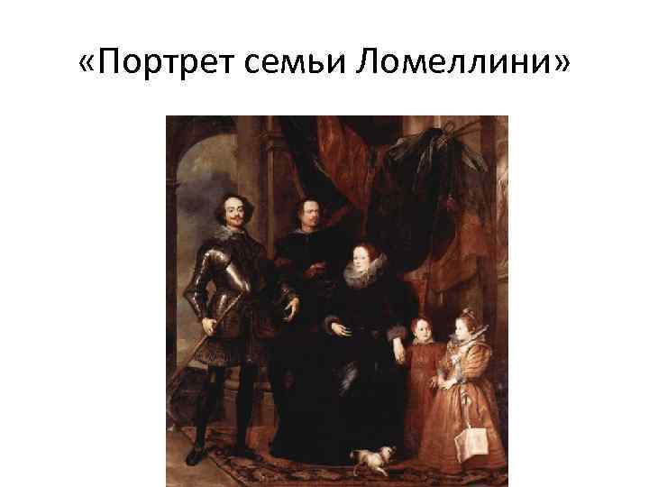  «Портрет семьи Ломеллини» 
