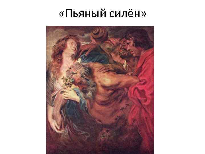  «Пьяный силён» 