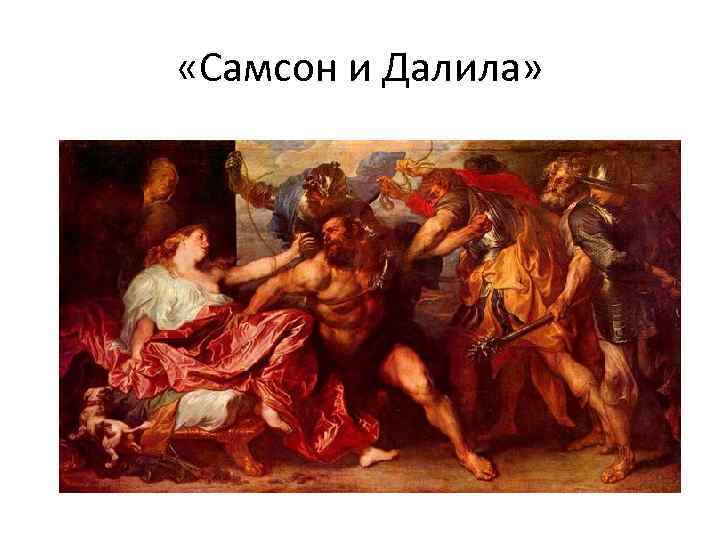  «Самсон и Далила» 