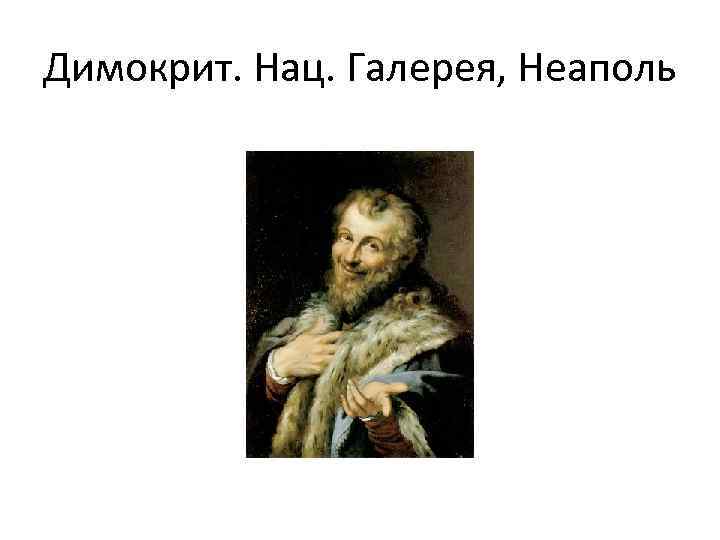 Димокрит. Нац. Галерея, Неаполь 