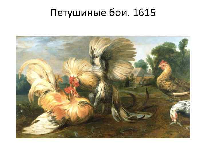 Петушиные бои. 1615 