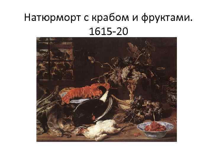 Натюрморт с крабом и фруктами. 1615 -20 