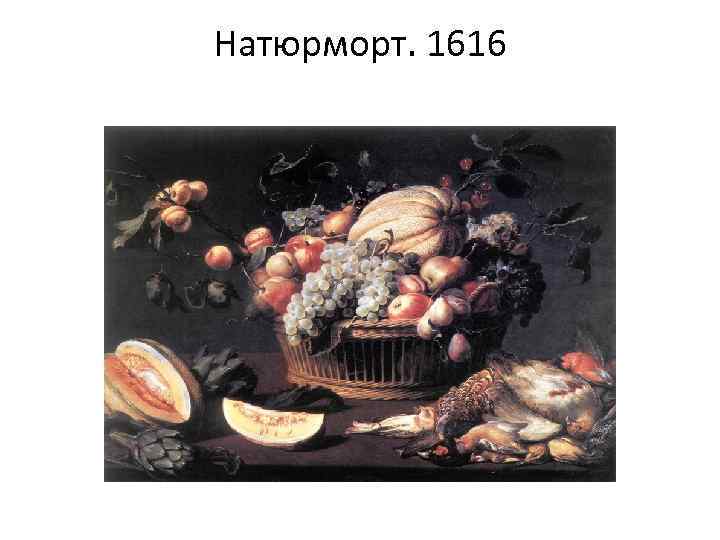 Натюрморт. 1616 