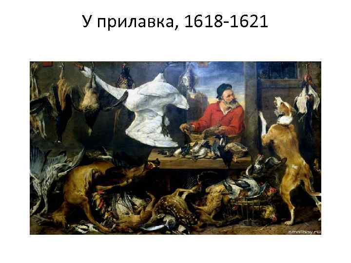 У прилавка, 1618 -1621 