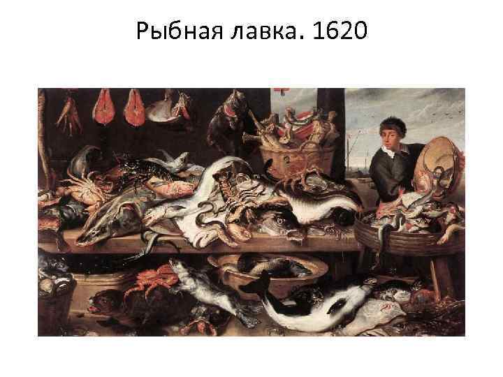 Рыбная лавка. 1620 