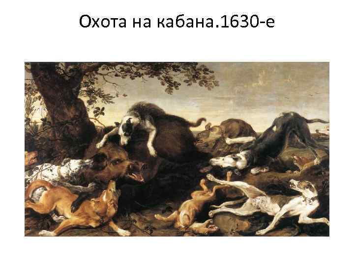 Охота на кабана. 1630 -е 